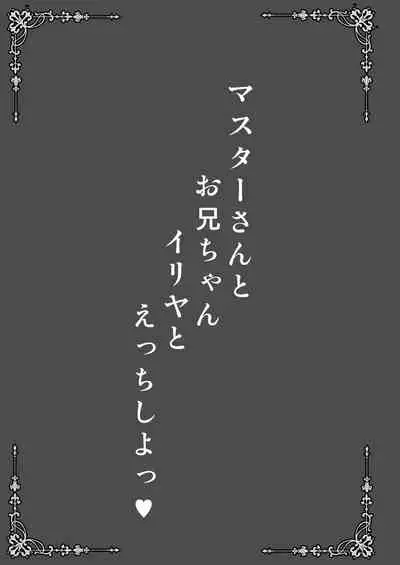 [SHINING (Shaian)] Master-san to Onii-chan Illya to Ecchi Shiyo (Fate/Grand Order) [Digital]