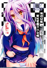 (C86)[Imitation Moon(Narumi Yuu)]Gema keimai ga sex wo oboeta youdesu(No game no life) [Chinese] [CE家族社]
