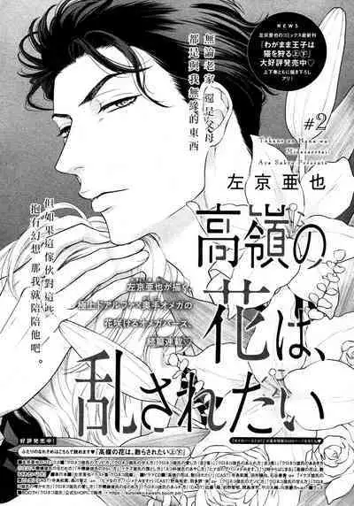 Takane no Hana wa, Midasaretai | 高嶺之花、意乱情迷 01-08