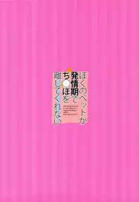 (COMIC1☆6) [moco chouchou (Hisama Kumako)] Boku no Pet ga Hatsujouki de Chi*po wo Hanashitekurenai (Original)