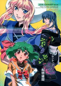 (C79) [iYou (Mizuno Poppo, Yukkyun)] Frontier Sendan Zatsuki Ichi (Macross Frontier)
