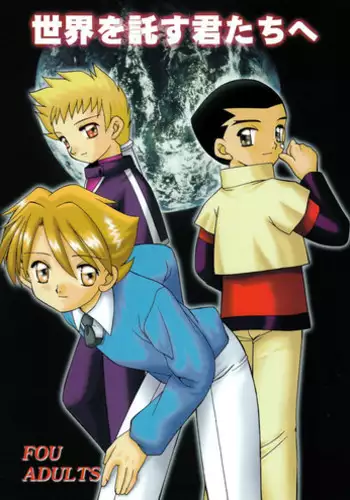 [Wanpaku Kurabu] Sekai wo Takusu Kimitachi he (Gear Senshi Dendoh) [Raw]