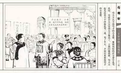 二十年目睹之怪现状 苟观察 江栋良 上海人民美术出版社