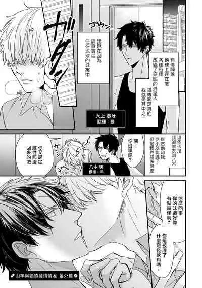 [Tokishiba] Yagi to Ookami no Hatsujou Jijou | 山羊与狼的发情情况 Ch. 1-6+番外1-2 完结 [Chinese] [拾荒者汉化组] [Digital]