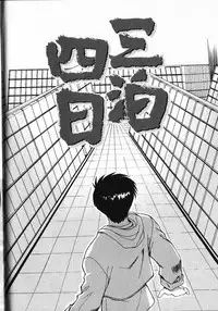 [Itaba Hiroshi] Kinkyuunyuuin Sanpaku Yokka