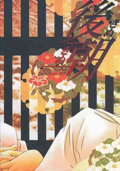 (C77) [Orange Shortcake (Tomo Kondo)] Kinuginu Kinuginu | The Morning After (Bleach) [English] [EHCOVE]