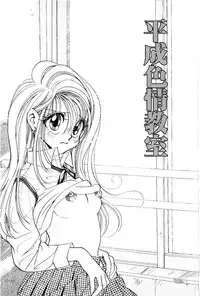 [Naritayama Brian] HEISEI SIKIJYOU KYOUSITSU