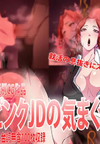 Nounai Pink JD no Kimagure H