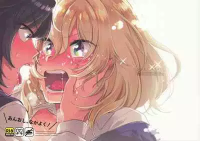 (C96) [Sonotaozey (Yukataro)] AnOshi, Nakayoku! (Girls und Panzer)