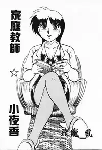 [Hiryuu Ran] Kateikyoushi ☆ Sayaka