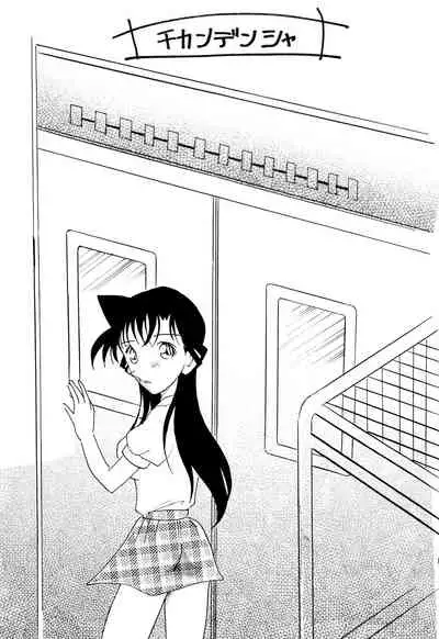 [Ginmomodou (Mita Satomi)] Chikan Densha (Detective Conan)