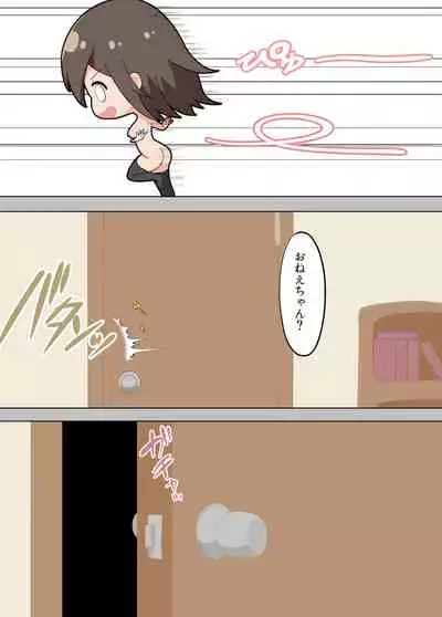 おねえちゃんたちが…