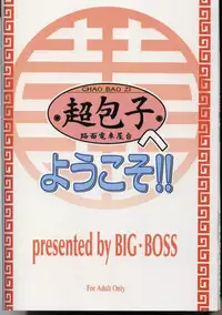 (C68) [BIG BOSS (Hontai Bai)] Chao Bao Zi e youkoso !! (Mahou Sensei Negima!) [English] [Trinity Translations]