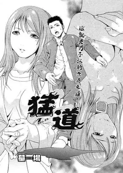 [墓場] 猛道（COMIC パピポ 2005年10月号）[BLUE氪个人翻译]