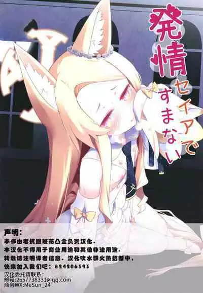 Hatsujou Seia de sumanai | 抱歉的发情圣娅