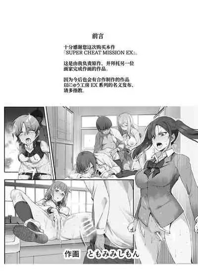 スーパーチートミッションEX そのガラケーに表示されたミッションは必ず達成できる