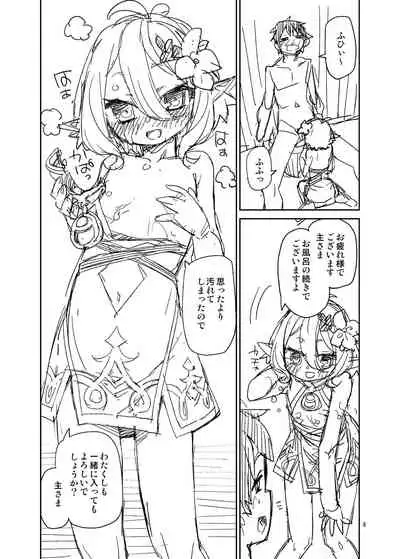 主さまお風呂でございますよ