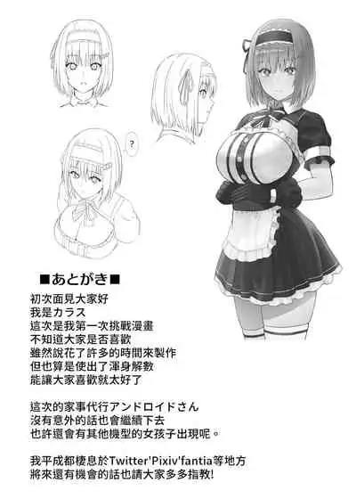 [Karasu no Souko (Karasu)] Kaji Daikou Android-san ni Nasu ga Mama Seishori shite Morau Ohanashi [Chinese] [Digital]