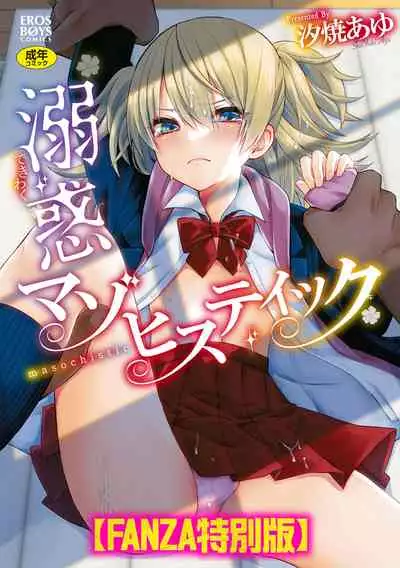 溺惑マゾヒスティック