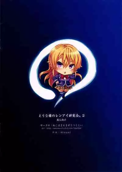 (C91) [Neko wa Manma ga Utsukushii (Hisasi)] Erina-sama no Renai Kenkyuukai. 2 [Chinese] [无毒汉化组] [Decensored] [Digital]