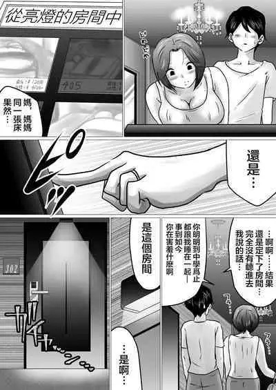 [Makoto Shiyaka] Jukubo to Futari de, Love Hotel . ~Haha to Musuko… Misshitsu de Sugosu Kindan no Ichiya~ | 與熟母一起,情人旅館. ~母親與兒子...在密室中度過的禁斷一夜~ [Chinese]