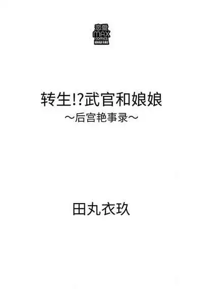 [Tamaru Iku] tensei! ? Bukan to nyan nyan ~ kōkyū enji-roku ~ | 转生！？武官和娘娘～后宫艳事录 1-6 [Chinese] [莉赛特汉化组]
