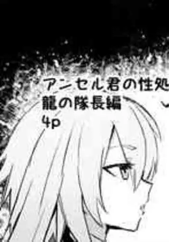[Horn/wood] アンセル君の性処理ケア：龍の隊長編