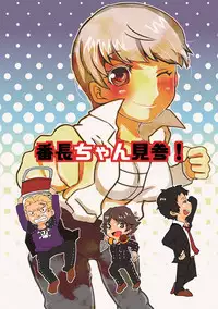 (Yasoinabasai 9)	[Feriko Misshitsu (Feriko, Ponkichi)] Banchou-chan Kenzan! (Persona 4) [Sample]