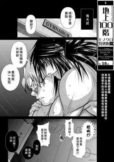 [Tetsu MOMOTA] Chijou Hyakkai R18 Ch56-60 [Chinese] 地上100層 [牛頭人酋長之魂漢化]