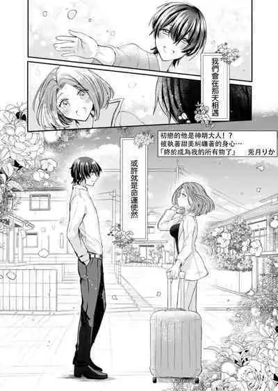 hatsukoi no kare wa kamisama! ? Kokoro mo Karada mo shitsuyō ni amaku hodasarete…`yatto watashi no mono ni natta' | 初恋的他是神明大人！？被执著甜美纠缠著的身心…「终于成为我的所有物了」