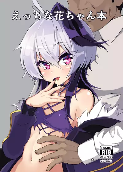 [Kuchen Sirup (Nino Paru)] Ecchi na Hana-chan Bon (VOICEROID) [Digital]