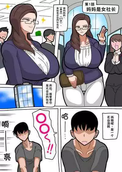 Kaa-san wa Onna Shachou | 我的女社长妈妈