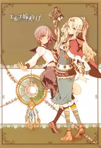 [Endou Okito] Elf no Yomeiri [Chinese] [無邪気漢化組]