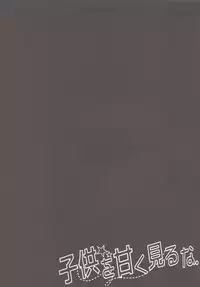 [Ikechika (Ikeshita Maue)] Kodomo o Amaku Miruna. (Kantai Collection -KanColle-) [2015-08-05]