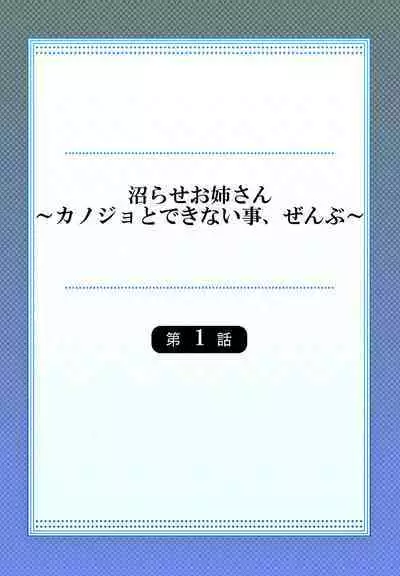 沼らせお姉さん〜カノジョとできない事、ぜんぶ〜 1