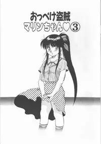 [Dai 25 Hohei Shidan] Oppeke Touzoku Marin-chan