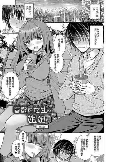 Suki na Ko no Onee-san Ch. 2 | 喜歡的女生的姐姐 第二話