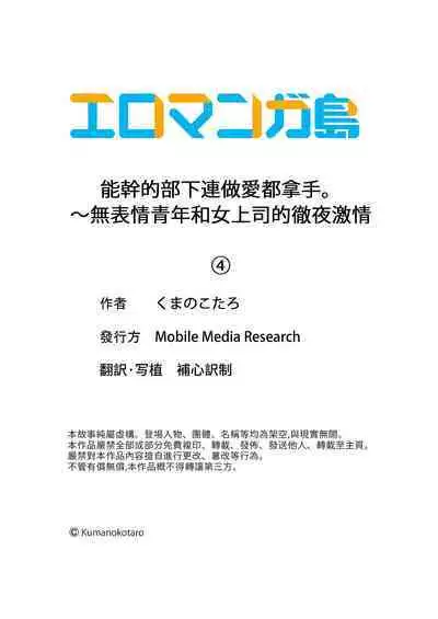 Dekiru buka wa ecchi mo umai.〜 mu hyōjō-kun, jo jōshi to yodōshi sekkusu | 能幹的部下連做愛都拿手。～無表情青年和女上司的徹夜激情