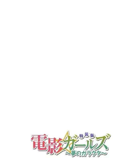 Denei Girls ~Yume no Garakuta~ 【Tokusou Ban】