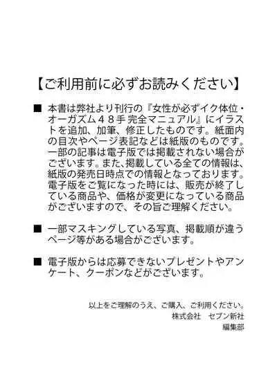 [由良橋勢] 女性が必ずイク体位・オーガズム48手 完全マニュアル イラスト版 ……せくポジ48！