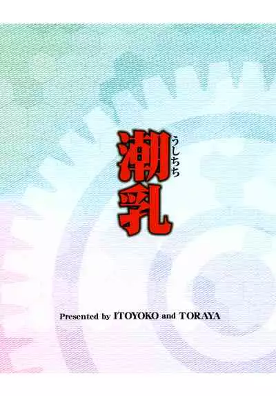 ITOYOKO SELECTION12 Ushichichi