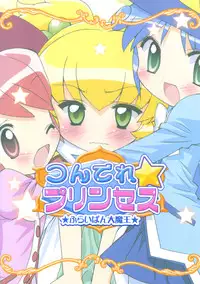 (Princess Festa 2) [Furaipan Daimaou (Chouchin Ankou)] Tsundere Princess (Fushigiboshi no Futagohime) [English] [Mariannana]