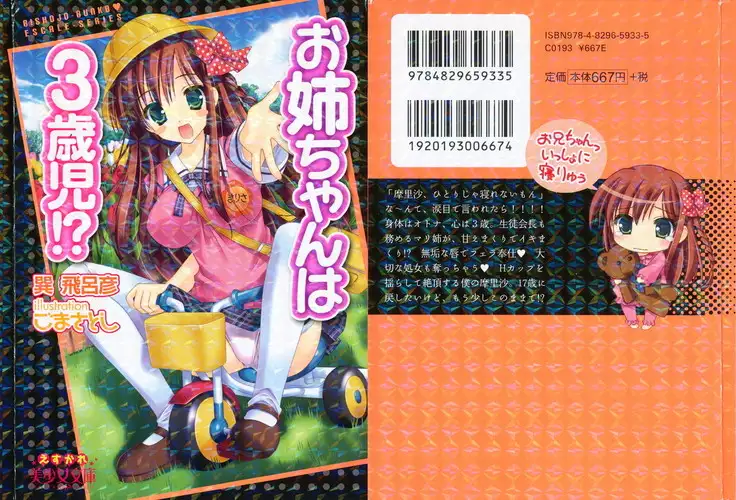 お姉ちゃんは3歳児！？