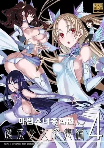 Mahou Shoujo Soushuuhen 4 | 마법소녀 총집편 4