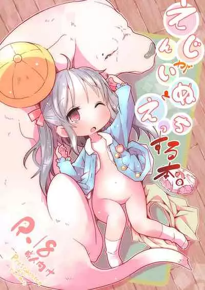 [Nijigen Koubou (Rioemon)] Enji ga Inu to Ecchi Suru Hon [Chinese] [世星羽华汉化组] [Digital]