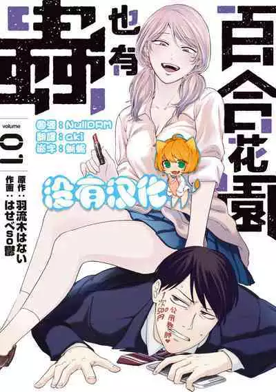 [Hasebe Souutsu] Yuri no En nimo Mushi wa iru VOL.1-2 | 百合花園也有蟲 第1-2卷 [Chinese] [沒有漢化]