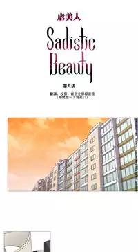 [The Jinshan] Sadistic Beauty Ch.1-28 [Chinese] [17汉化]