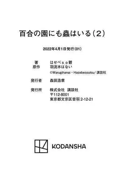 [Hasebe Souutsu] Yuri no En nimo Mushi wa iru VOL.1-2 | 百合花園也有蟲 第1-2卷 [Chinese] [沒有漢化]
