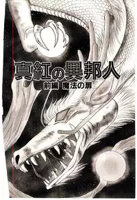 [Kenzaki Mikuri] Shinku no Ihoujin