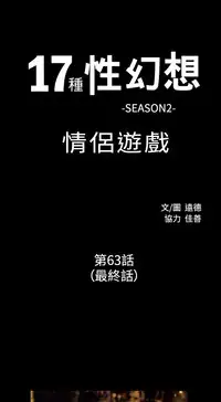 17 Couple Game:couple game 17种性幻想:情侣游戏 62-63END (chinese)